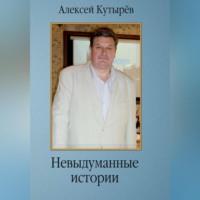 Невыдуманные истории, Hörbuch Алексея Анатольевича Кутырева. ISDN69023641