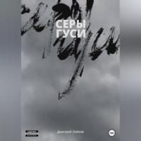 Серы гуси, audiobook Дмитрия Лобзова. ISDN69023677