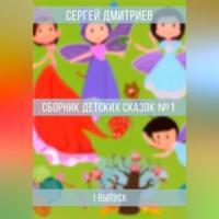 Сборник детских сказок 1, аудиокнига Сергея Дмитриева. ISDN69023680