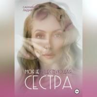 Моя несуществующая сестра, audiobook Лидии Санниковой. ISDN69023722