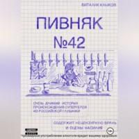 Пивняк №42, аудиокнига Виталика Клыкова. ISDN69023842