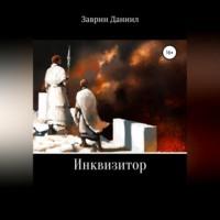 Инквизитор, audiobook Даниила Заврина. ISDN69023851