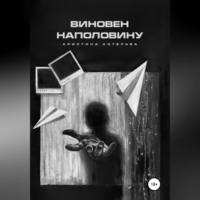 Виновен наполовину, audiobook Кристины Викторовны Котельвы. ISDN69023884