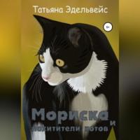 Мориска и похитители котов, audiobook Татьяны Эдельвейс. ISDN69024061