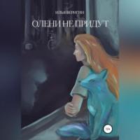 Олени не придут, audiobook Ильи Веригина. ISDN69024094