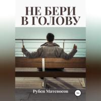 Не бери в голову, audiobook Рубена Матевосова. ISDN69024118