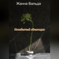Незабытый обманщик, książka audio Жанны Вальды. ISDN69024247