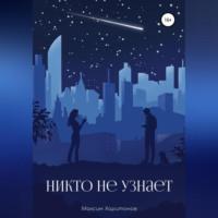 Никто не узнает, audiobook Максима Александровича Харитонова. ISDN69024454