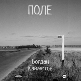 Поле, książka audio Богдана Кайметова. ISDN69024457