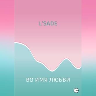 Во имя любви -  LSADE