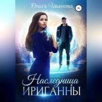 Наследница Ириганны, audiobook Ольги Дмитриевны Ивановой. ISDN69024601