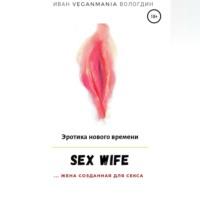 SexWife – это жена, созданная для секса, аудиокнига . ISDN69024643