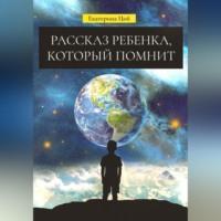 Рассказ ребенка, который помнит - Екатерина Цой