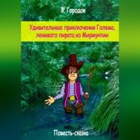 Удивительные приключения Голема, ленивого пирата из Мирмунтии, audiobook Владимира Городова. ISDN69024865