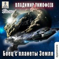 Боец с планеты Земля - Владимир Тимофеев