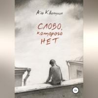 Слово, которого нет, audiobook Аль Квотиона. ISDN69024913