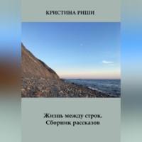 Жизнь между строк. Сборник рассказов, аудиокнига Кристины Риши. ISDN69024919