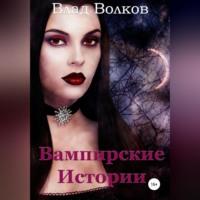 Вампирские истории, audiobook Влада Волкова. ISDN69024922