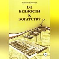От бедности к богатству, audiobook Алексея Решетникова. ISDN69024955