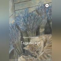 Гадкий кот, аудиокнига Ирины Критской. ISDN69025006