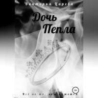 Дочь Пепла, audiobook Виктории Царевой. ISDN69025057