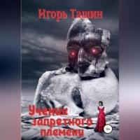 Ученик запретного племени, audiobook Игоря Ташина. ISDN69025078