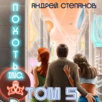 Похоть Inc. Том 5 - Андрей Степанов