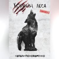 Хозяин леса, audiobook Натали Пономаренко. ISDN69025087