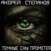 Темные сны Прометея - Андрей Степанов