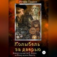 Колыбель за дверью, аудиокнига Игоря Ташина. ISDN69025108