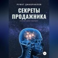 Секреты Продажника, audiobook Руфата Джабраилова. ISDN69025114