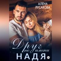 Друг по имени Надя, audiobook Алёны Русаковой. ISDN69025117