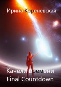 Качели времени. Final Countdown, audiobook Ирины Михайловны Кореневской. ISDN69025132