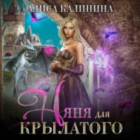Няня для крылатого, audiobook Алисы Калининой. ISDN69025150