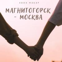 Магнитогорск – Москва, książka audio Анны Макар. ISDN69025189