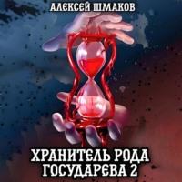 Хранитель рода государева 2, audiobook Алексея Шмакова. ISDN69025234