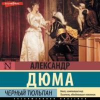 Черный тюльпан, audiobook Александра Дюма. ISDN69025357