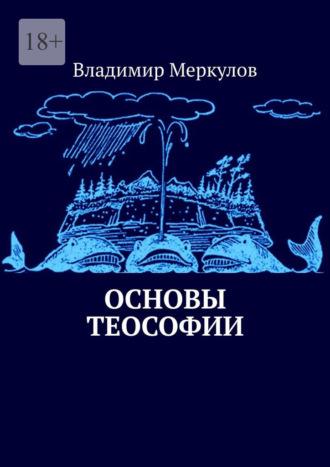 Основы теософии, Hörbuch Владимира Меркулова. ISDN69025450