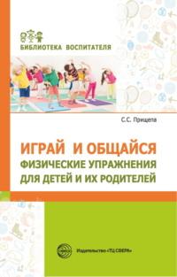 Играй и общайся. Физические упражнения для детей и их родителей, audiobook С. С. Прищепы. ISDN69025546
