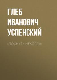 «Дохнуть некогда», audiobook Глеба Ивановича Успенского. ISDN69025744
