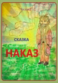 Наказ - Татьяна Ряскова