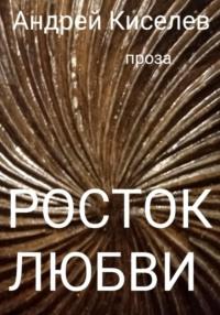 Росток любви, książka audio Андрея Егоровича Киселева. ISDN69025777