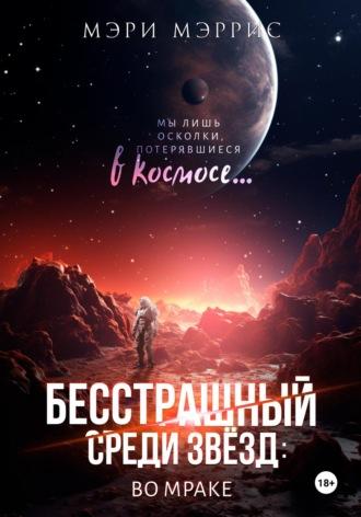 Бесстрашный среди звёзд: во мраке