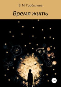 Время жить, audiobook Виктории Максимовны Горбыловой. ISDN69025858