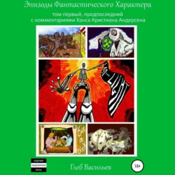 Эпизоды Фантастического Характера: том первый - Глеб Васильев