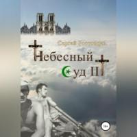 Небесный Суд III, аудиокнига Сергея Юрьевича Ростовцева. ISDN69025972