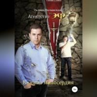 Кинжал милосердия, audiobook Галины Полынской. ISDN69025993