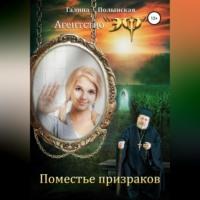 Поместье призраков, książka audio Галины Полынской. ISDN69025996