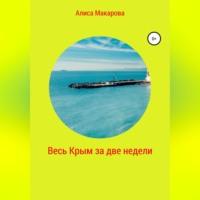 Весь Крым за две недели -  Алиса Макарова