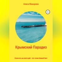 Крымский Парадиз, или Если есть на свете рай – это точно Новый Свет, аудиокнига Алисы Макаровой. ISDN69026038